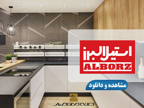 لوگو استیل البرز