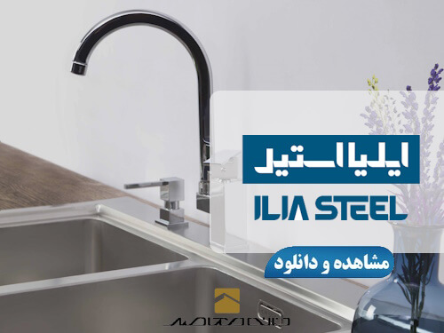 لوگو ایلیا استیل