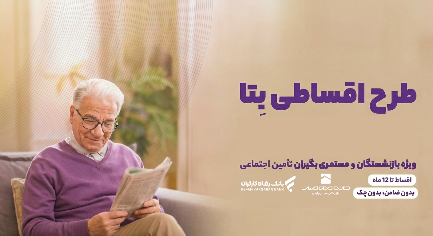 طرح خرید اقساطی بتا در خانه معاصر