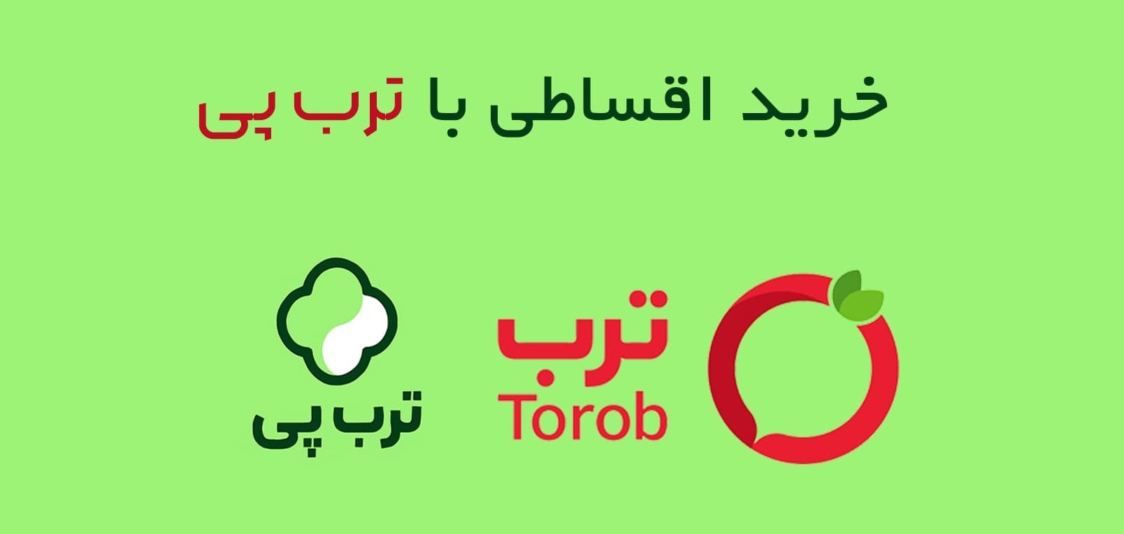 طرح اقساطی ترب پی در خانه معاصر