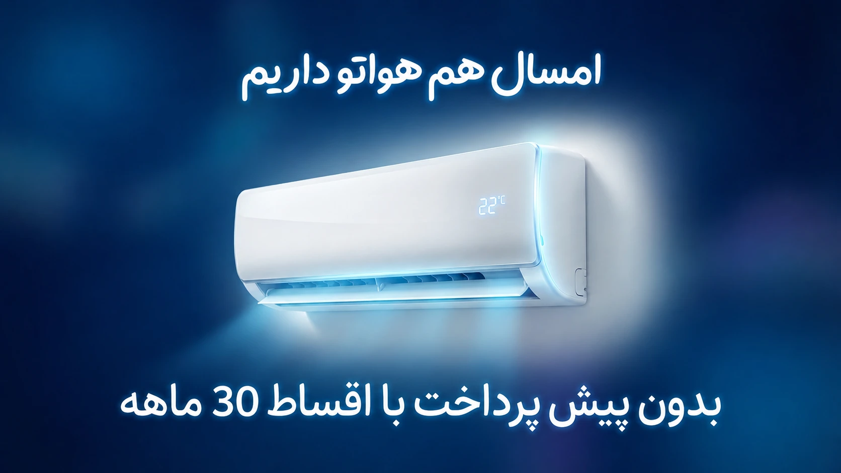 کولر گازی اقساطی ۱۰، ۲۰، ۳۰ ماهه بدون ضامن